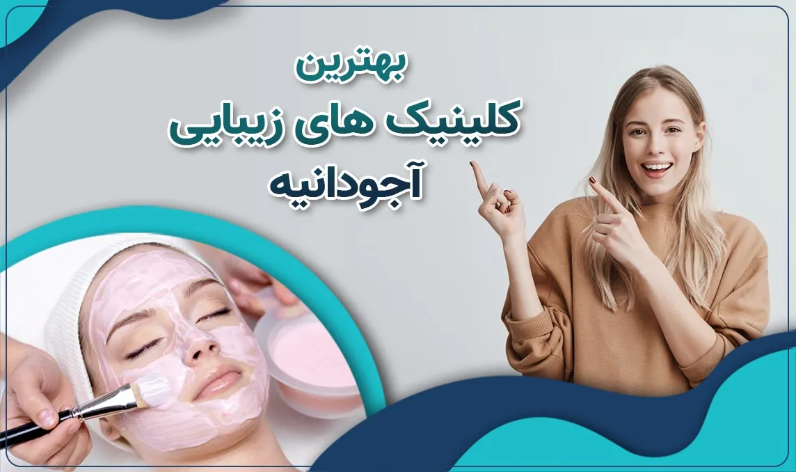 کلینیک زیبایی در آجودانیه