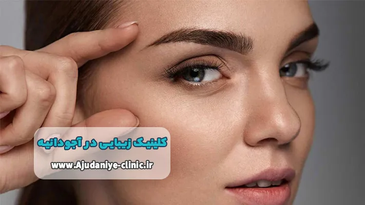 بهترین کلینیک زیبایی کاشت مو و ابرو در آجودانیه