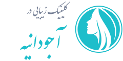 کلینیک زیبایی آجودانیه