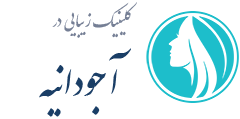 کلینیک زیبایی آجودانیه